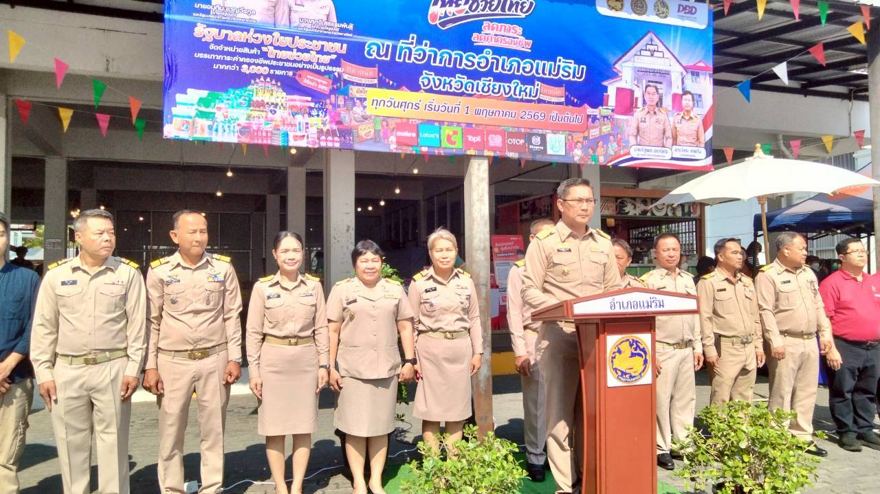พช.แม่ริม : ร่วมกิจกรรมเปิดตัว (Kick-off) การจำหน่ายสินค้า “ไทยช่วยไทย” 📸🛒